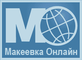 Макеевка Онлайн